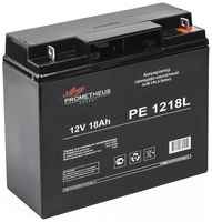 Аккумуляторная батарея для ИБП PROMETHEUS ENERGY PE 1218L 12В, 18Ач