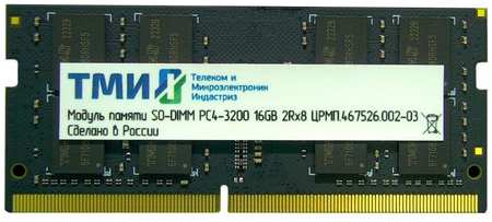 Модуль памяти SODIMM DDR4 16GB ТМИ ЦРМП.467526.002-03 PC-25600 3200MHz 1Rx8 CL22 1.2V