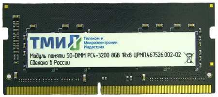 Модуль памяти SODIMM DDR4 8GB ТМИ ЦРМП.467526.002-02 PC-25600 3200MHz 1Rx8 CL22 1.2V 9698462702