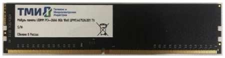 Модуль памяти DDR4 8GB ТМИ ЦРМП.467526.001-02 PC4-25600 3200MHz 1Rx8 CL22 1.2V