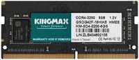 Модуль памяти SODIMM DDR4 4GB Kingmax KM-SD4-3200-8GS 3200MHz CL17 260-pin 1.2В dual rank RTL