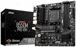 Материнская плата mATX MSI B550M PRO-VDH (AM4, AMD B550, 4*DDR4(4400), 4*SATA 6G RAID, 2*M.2, 3*PCIE, Glan, 7.1CH, VGA, HDMI, DP, 5*USB 3.2, USB Type-