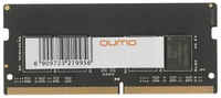 Модуль памяти SODIMM DDR4 8GB Qumo QUM4S-8G3200P22 PC4-25600 3200MHz CL22 1.2V