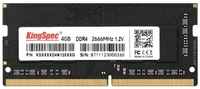 Модуль памяти SODIMM DDR4 4GB KINGSPEC KS2666D4N12004G 2666MHz PC4-21300 260-pin 1.35В RTL