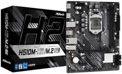 Материнская плата mATX ASRock H510M-H2 / M.2 SE (LGA1200, H470, 2*DDR4 (3200), 4*SATA 6G RAID, M.2, 2*PCIE, Glan, 2*HDMI, 4*USB 3.2, 2*USB 2.0) RTL (H510M-H2/M.2 SE)