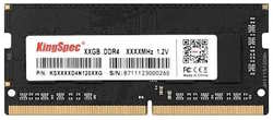 Модуль памяти SODIMM DDR4 4GB KINGSPEC KS3200D4N12004G PC4-25600 3200MHz CL17 288-pin 1.2V dual rank Ret