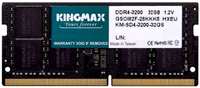 Модуль памяти SODIMM DDR4 32GB Kingmax KM-SD4-3200-32GS PC4-25600 3200MHz CL22 1.2V dual rank Ret