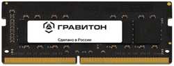 Модуль памяти SODIMM DDR4 16GB Гравитон ЕЦРТ.467522.003-01 SDR-16G4-USDM01 PC4-25600 3200MHz CL22 1.2V