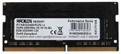 Модуль памяти SODIMM DDR4 8GB AMD R748G2400S2S-U 2400MHz, PC4-19200, Non-ECC, CL16, 1.2V, RTL