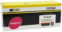 Картридж лазерный Hi-Black HB-CF363X, пурпурный, 9500 страниц, совместимый, для CLJ Enterprise M552 / 553 / MFP M577